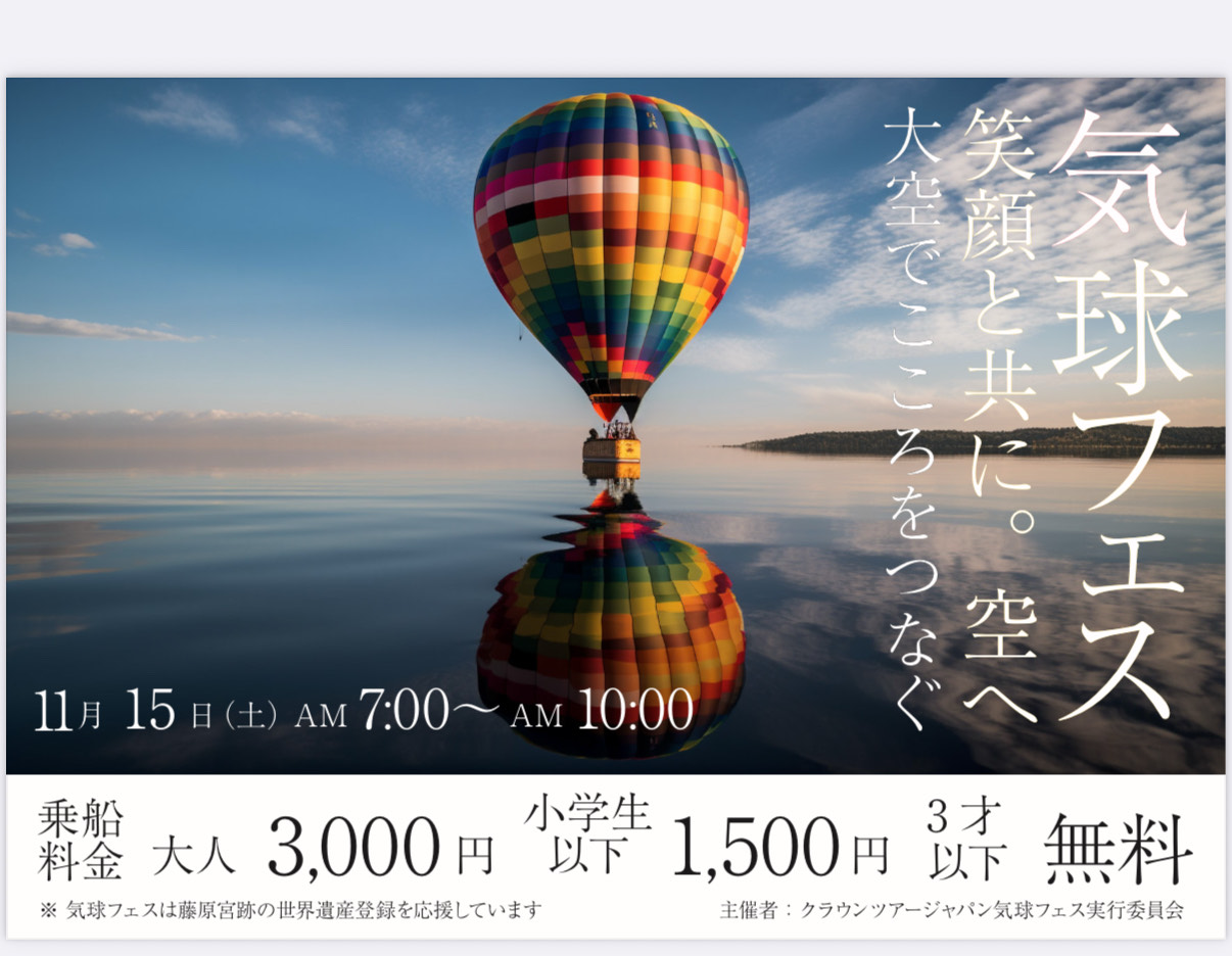 藤原宮跡の空に浮かぶ熱気球のメインビジュアル