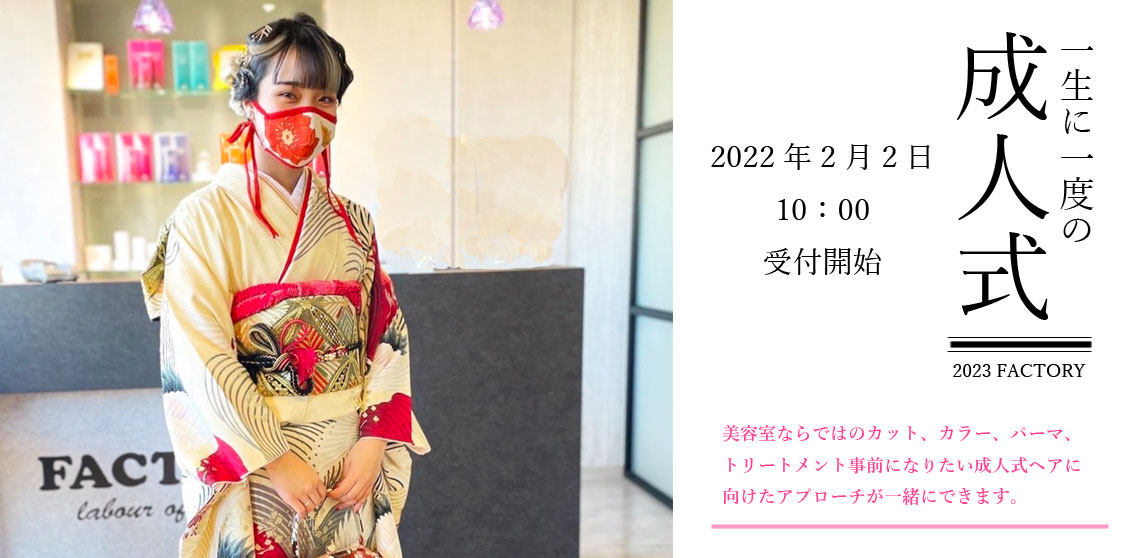 23年度成人式 Factory 奈良 葛城市美容室 23年度成人式 Factory 奈良 葛城市美容室